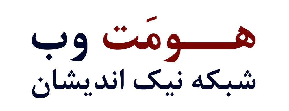 هومت وب – شبکه نیک اندیشان