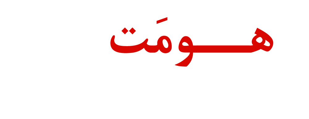 هومت وب – شبکه نیک اندیشان